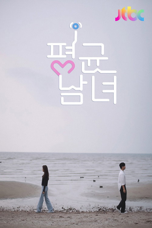 평균남녀电影海报