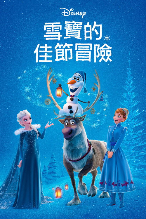 雪宝的冰雪大冒险电影海报