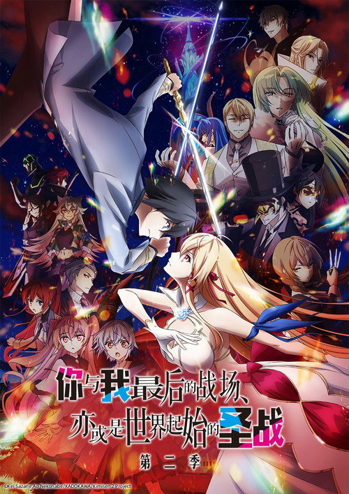 你与我最后的战场，亦或是世界起始的圣战电影海报