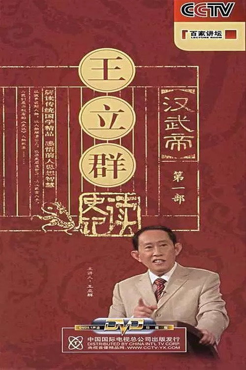 百家讲坛：王立群读史记之汉武帝电影海报