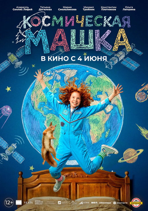 Космическая Машка Poster