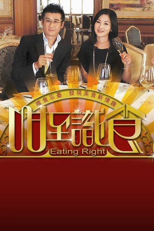 咁至識食电影海报