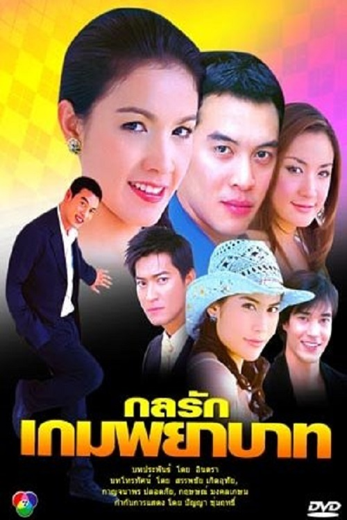 Kon Rak Game Payabaht电影海报