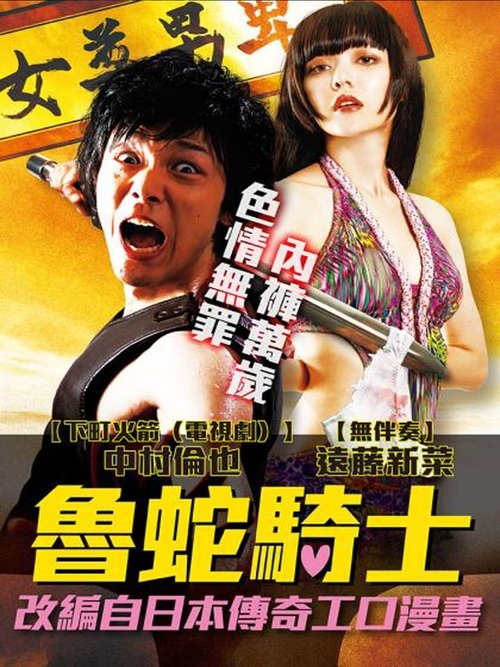 Ver やるっきゃ騎士 (2015) Completa En Castellano Ver Pelical やるっきゃ騎士 (2015) Gratis en línea