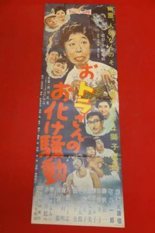 Otora-san's Ghostly Rascals Poster
