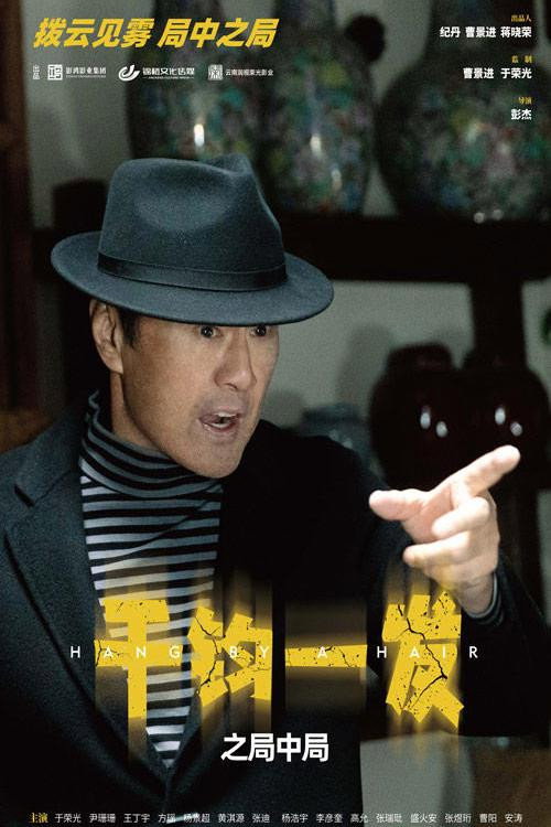 千钧一发之局中局海报