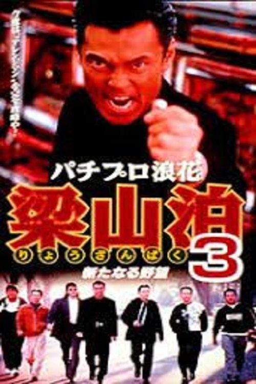 Pachipro Naniwa Ryozanpaku 3 Poster