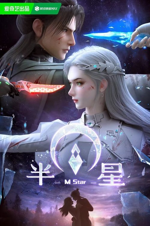 半星
