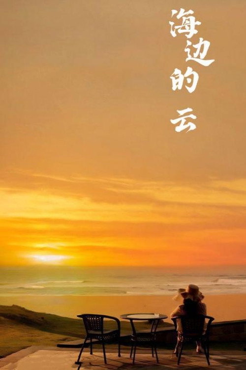海边的云电影海报