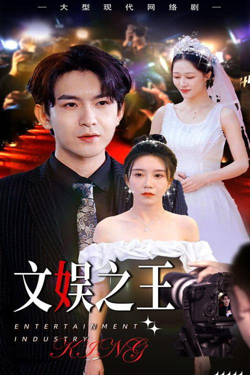 文娱之王电影海报