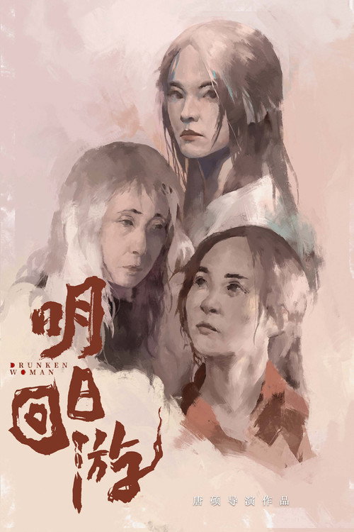 Drunken Woman电影海报