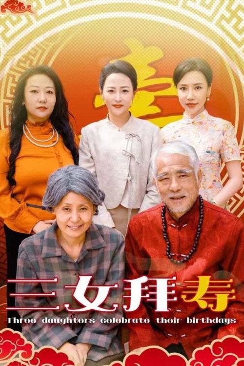 三女拜寿电影海报