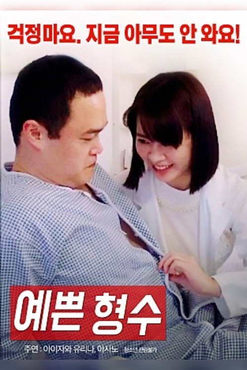 Pretty Sister-In-Law poster 2