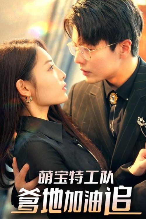 萌宝特工队爹地加油追电影海报