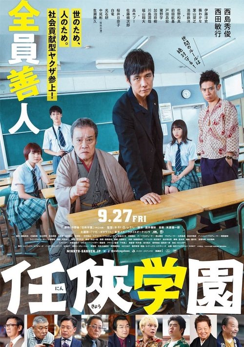 任侠学園 poster