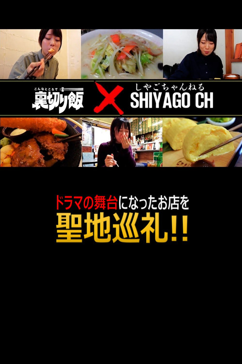 しやごちゃんの 裏切り飯 聖地巡礼电影海报