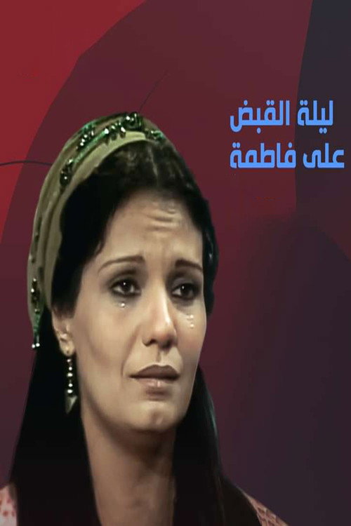 ليلة القبض على فاطمة电影海报