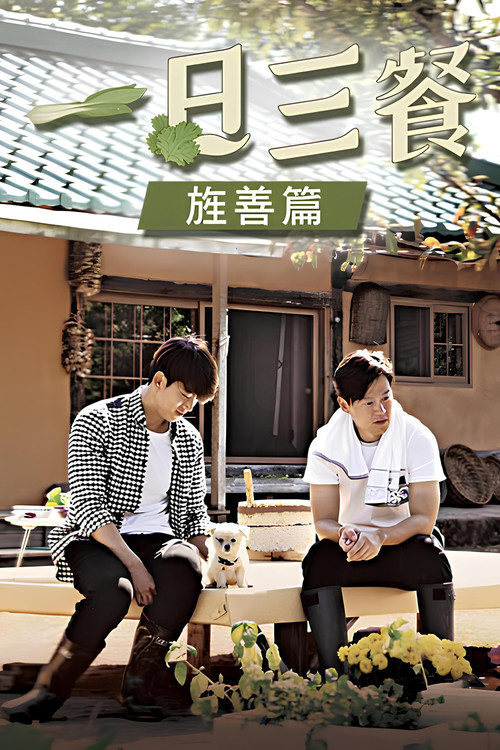 三时三餐 旌善篇电影海报