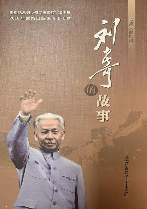 刘少奇的故事电影海报