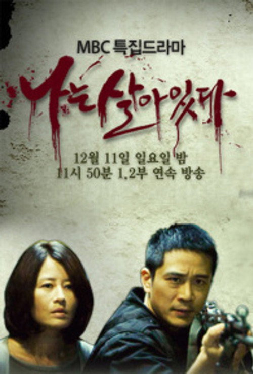 나는 살아 있다电影海报