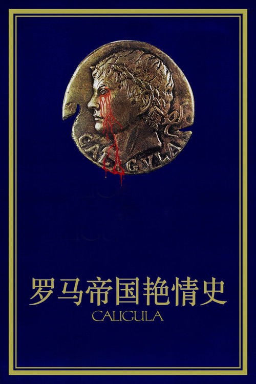 罗马帝国艳情史电影海报