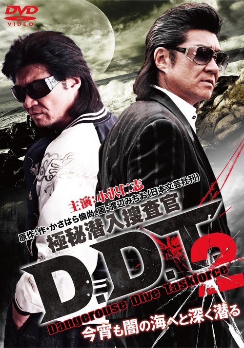 極秘潜入捜査官 D.D.T. 2 Poster