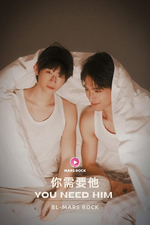 你需要他海报