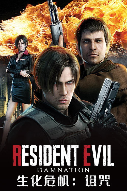 生化危机：诅咒电影海报