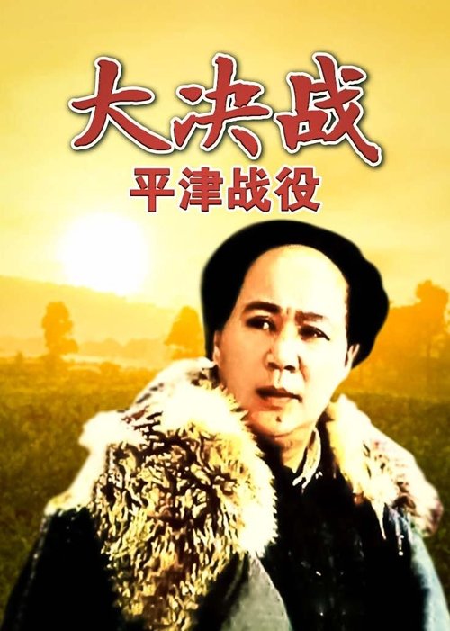 Decisive Engagement: Beiping-Tianjin Campaign Poster