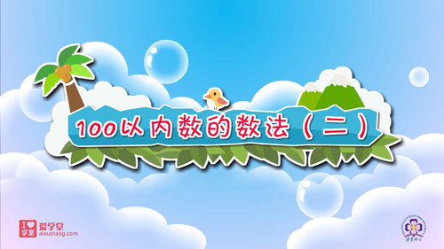 数学趣味动画（清华附小-人教版）一年级-下册第17集