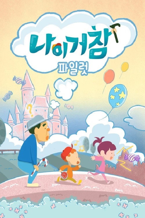 나이거참 poster 2