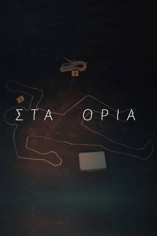 &Sigma;&tau;&alpha; Ό&rho;&iota;&alpha;电影海报