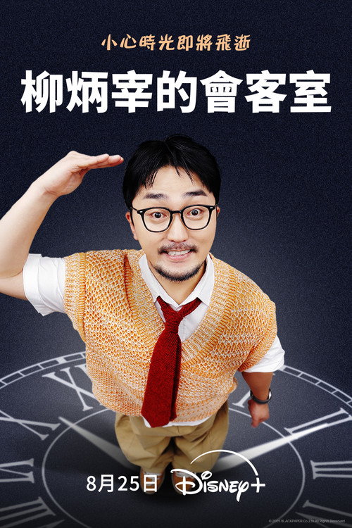 柳炳宰的会客室电影海报