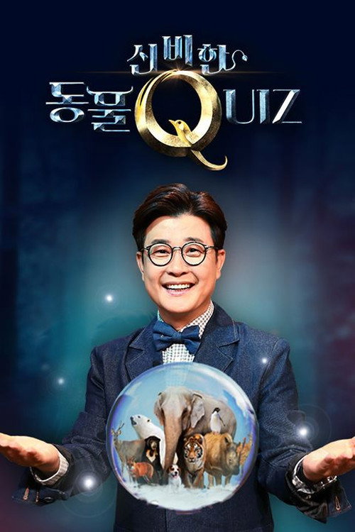 신비한 동물 퀴즈 poster 3