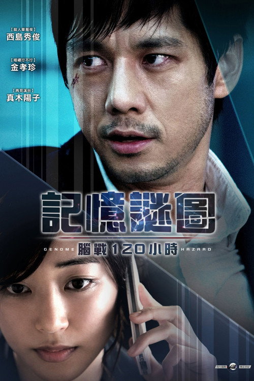 基因危机：天才科学家的五日电影海报