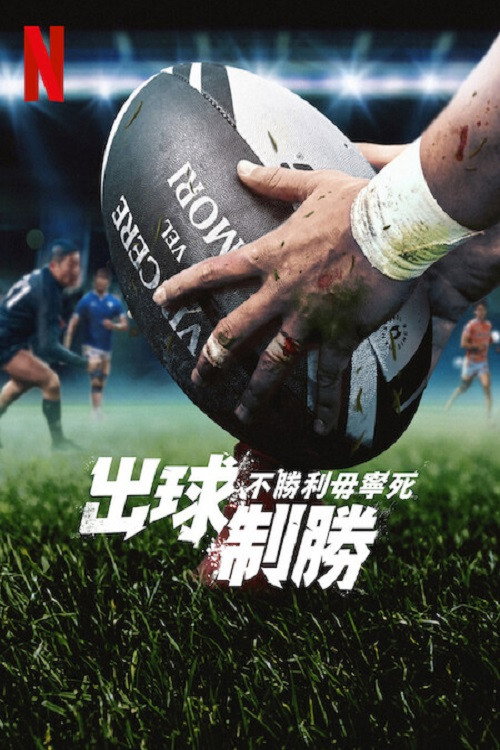 终极橄榄球：不胜利毋宁死电影海报