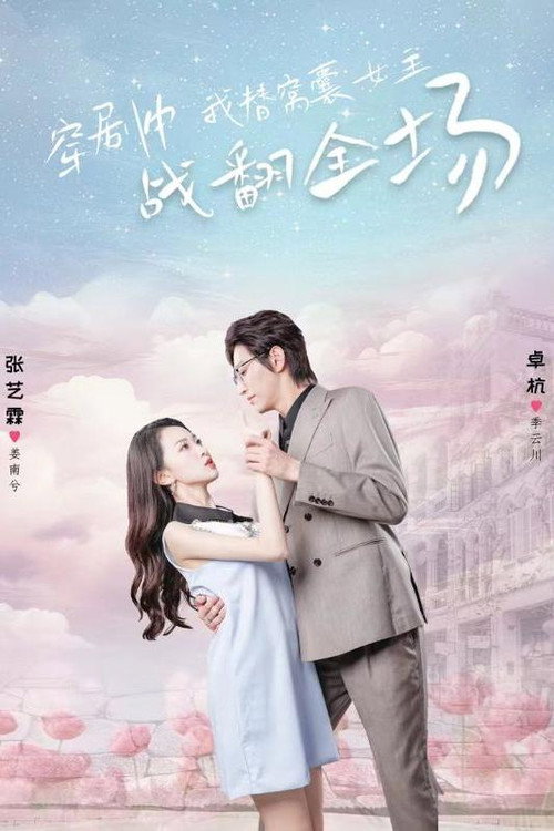 穿剧中我替窝囊女主战翻全场电影海报