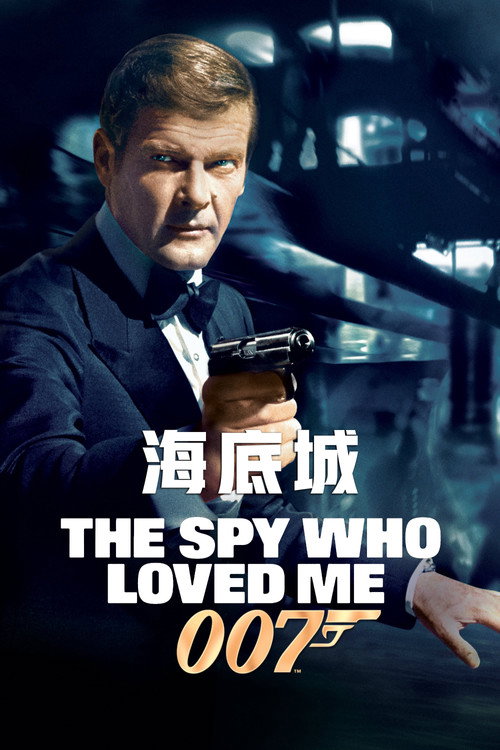 007：海底城电影海报