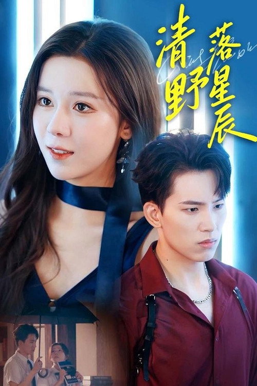 清野落星辰 poster 2