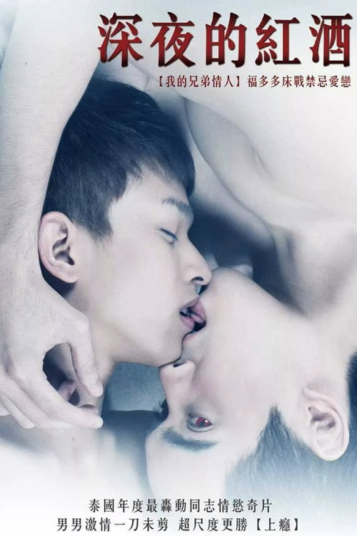 深夜的红酒电影海报