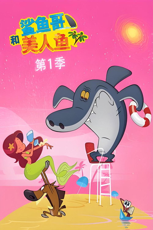 鲨鱼哥和美人鱼电影海报