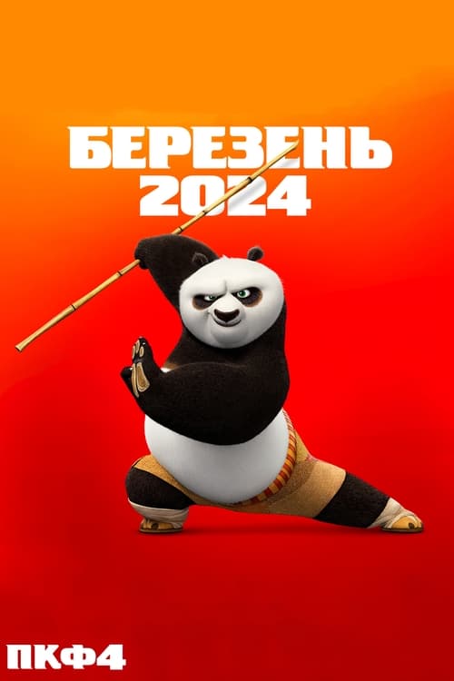 Kung Fu Panda 4