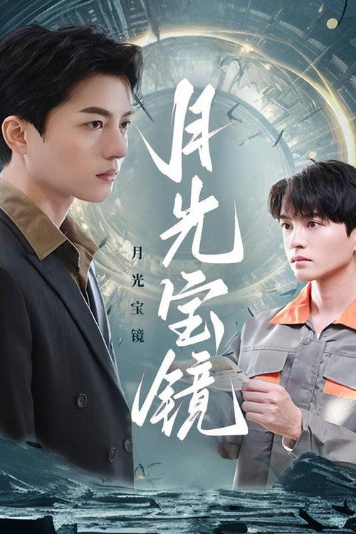 月光宝镜电影海报