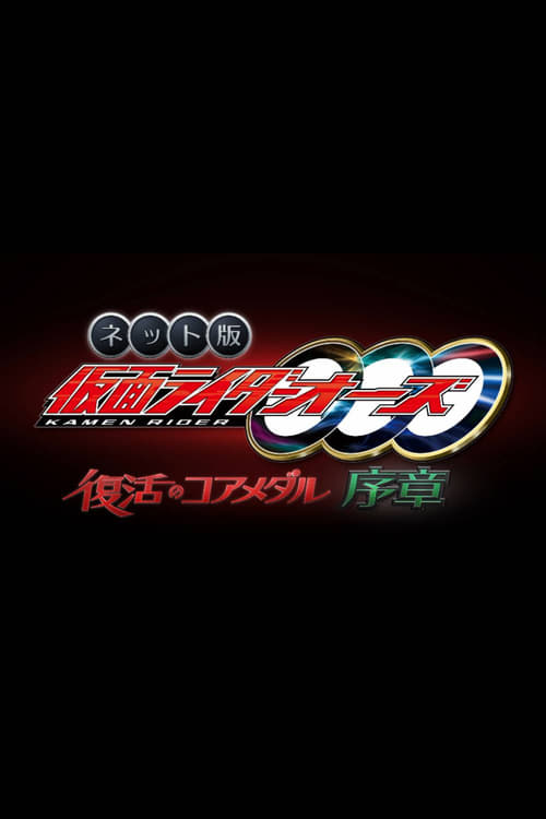 Kamen+Rider+OOO%3A+The+Resurrected+Core+Medal+Prologue