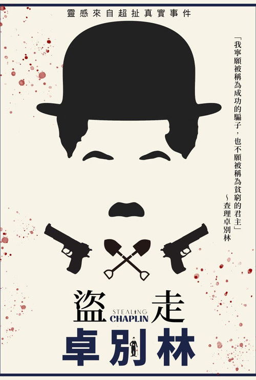 盗走卓别林电影海报