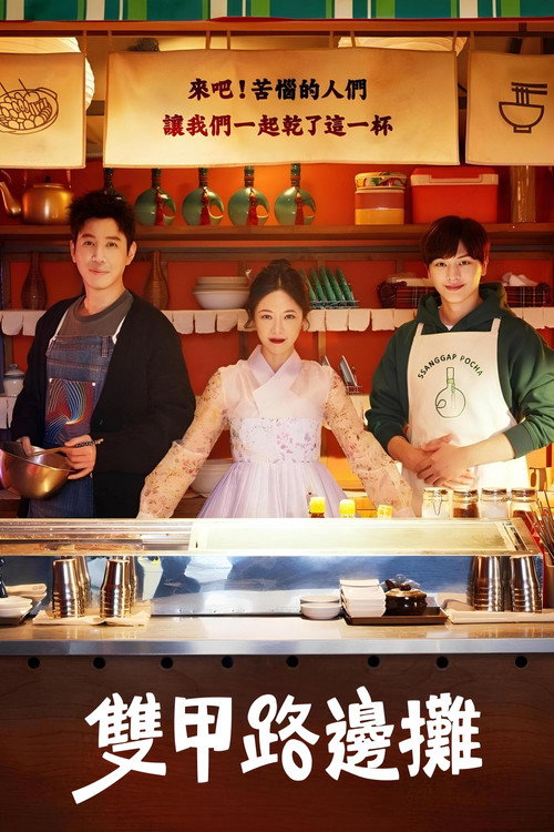 双甲路边摊电影海报