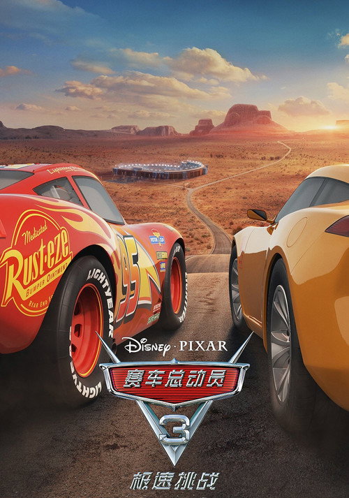 赛车总动员3电影海报