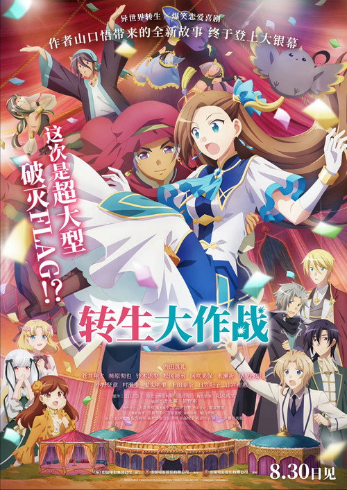 剧场版 转生成为了只有乙女游戏破灭Flag的邪恶大小姐电影海报