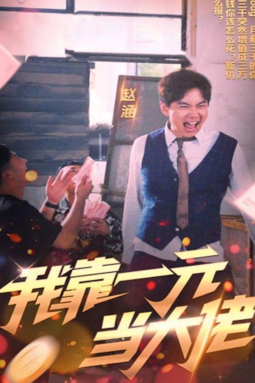 我靠一元当大佬电影海报