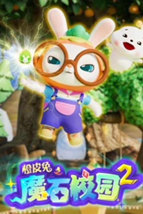 橙皮兔之魔石校园 第2季